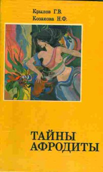 Книга Крылов Г.В. Козакова Н.Ф. Тайны Афродиты, 11-4349, Баград.рф